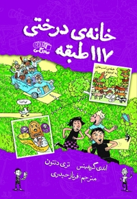 خانه درختی ۱۱۷ طبقه